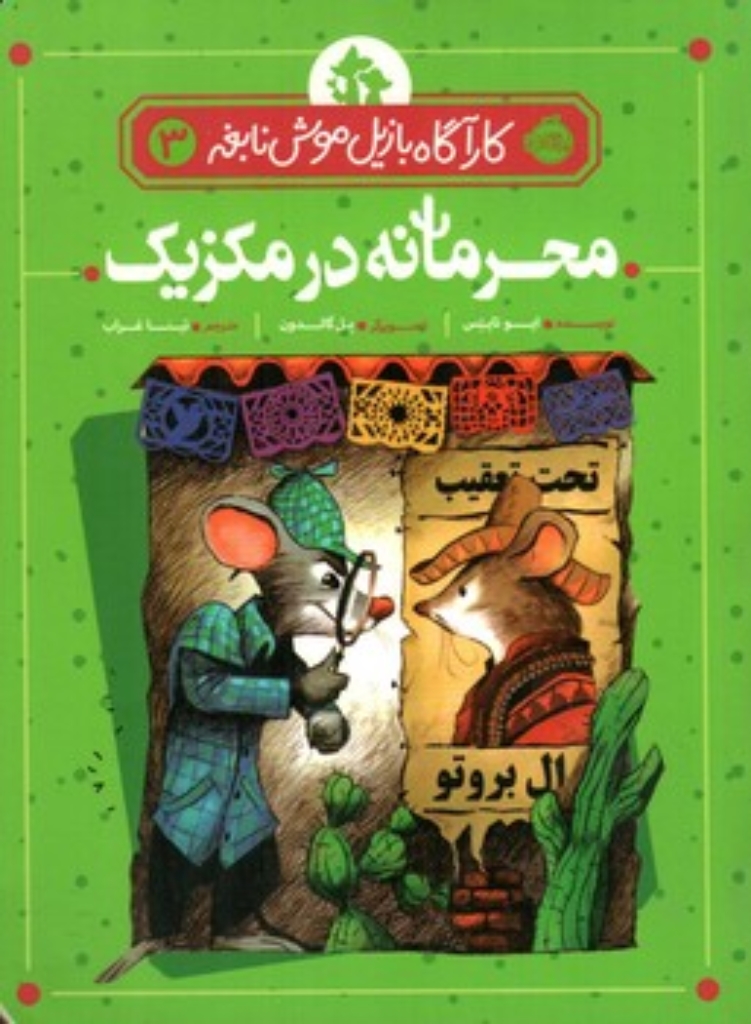 تصویر  کارآگاه بازیل موش نابغه 3 - محرمانه در مکزیک (رقعی-شمیز)